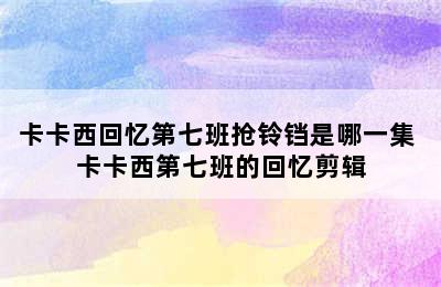 卡卡西回忆第七班抢铃铛是哪一集 卡卡西第七班的回忆剪辑